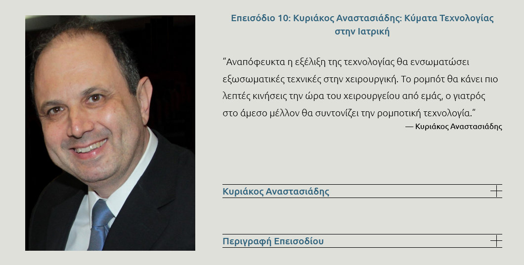 Ο Κυριάκος Αναστασιάδης μιλά στο podcast «Βρες τον Σύμβουλό σου»