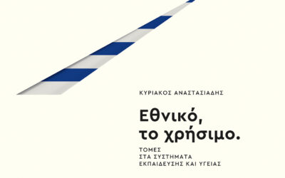 «Εθνικό, το χρήσιμο»: Τομές στα συστήματα εκπαίδευσης και υγείας