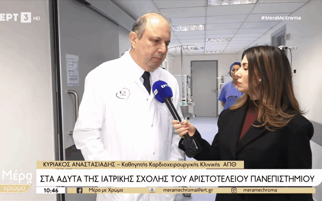 Αφιέρωμα της ΕΡΤ3 στην Καρδιοθωρακοχειρουργική Κλινική ΑΠΘ του ΑΧΕΠΑ