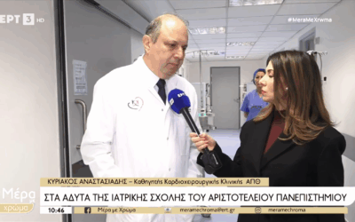 Αφιέρωμα της ΕΡΤ3 στην Καρδιοθωρακοχειρουργική Κλινική ΑΠΘ του ΑΧΕΠΑ